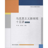 [M]马克思主义新闻观十五讲-9787302504696