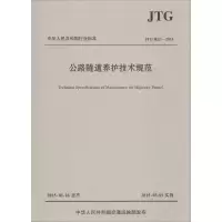 [M]公路隧道养护技术规范:JTGH12-2015-9787114120626
