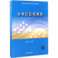 [M]企业信息化规划-9787302453000