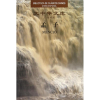 [M]孟子/(战国)孟子-9787119073415