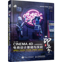 [M]新印象 CINEMA 4D电商设计基础与实战(全视频微课版) 王靖 著 -9787115503817