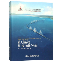 [M]特大型桥梁风.浪.流耦合作用-9787114147371