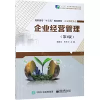 [M]企业经营管理(企业管理专业第3版高职高专十三五规划教材)-9787121362033