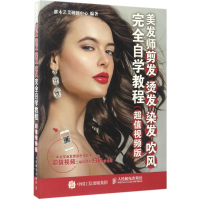 [M]美发师剪发 烫发 染发 吹风完全自学教程-9787115447159