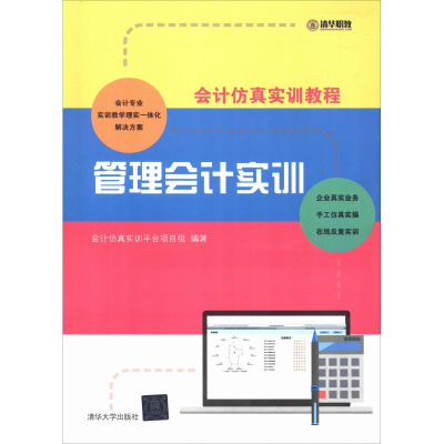 [M]管理会计实训-9787302493464