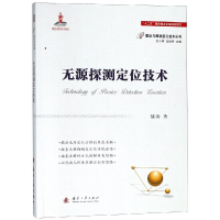 [M]无源探测定位技术-9787118114386