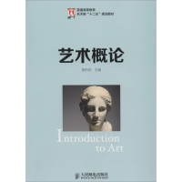 [M]艺术概论-9787115333520