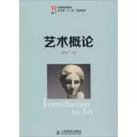 [M]艺术概论-9787115333520