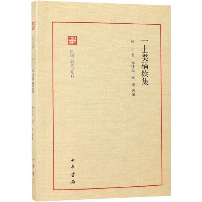 [M]一士类稿续集-9787101132427