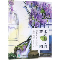 [M]水彩仙女的花园(插画风水彩花卉基础教程)-9787115504814