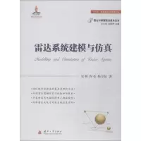 [M]雷达系统建模与仿真-9787118115246