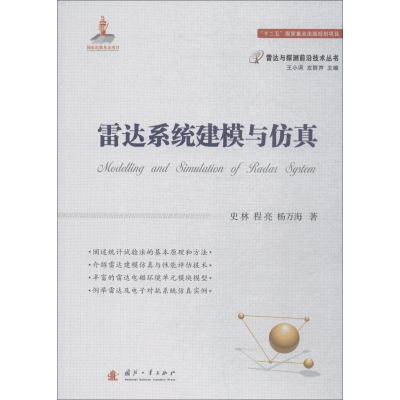 [M]雷达系统建模与仿真-9787118115246