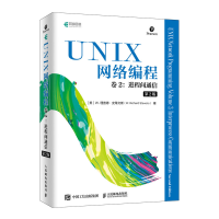 [M]UNIX网络编程 卷2 进程间通信 第2版-9787115517807