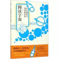 [M]阅读宇宙(从浩瀚苍穹到神秘深海)-9787115510358
