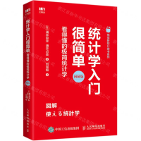 [M]统计学入门很简单(看得懂的极简统计学图解版)-9787115514349