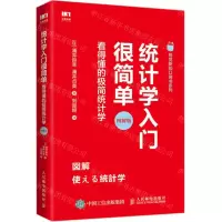 [M]统计学入门很简单(看得懂的极简统计学图解版)-9787115514349