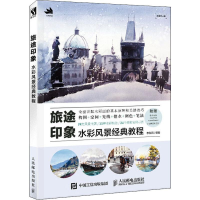 [M]旅途印象 水彩风景经典教程 李秋雨 著 -9787115521101