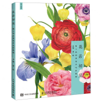 [M]花若初见(骜工的四季花卉水彩教程)-9787115519757