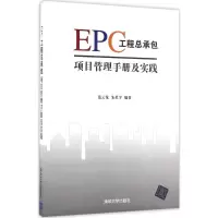 [M]EPC工程总承包项目管理手册及实践-9787302448419