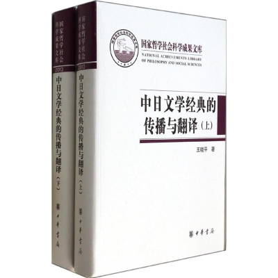 [M]中日文学经典的传播与翻译-9787101100303