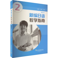 [M]新编日语 重排本 教学指南 第2册-9787544657129