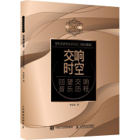 [M]交响时空 回望交响音乐历程-9787115486493