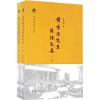 [M]黄季陆先生怀往文集-9787101111378