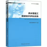 [M]供水管道工基础知识与专业实务-9787112234585