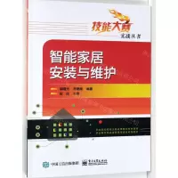 [M]智能家居安装与维护/技能大赛实战丛书-9787121351648