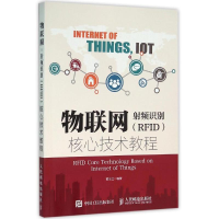 [M]物联网-射频识别(RFID)核心技术教程/黄玉兰-9787115412553