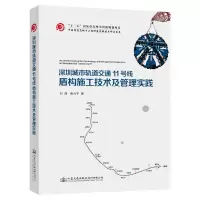 [M]深圳城市轨道交通11号线盾构施工技术及管理实践-9787114151071