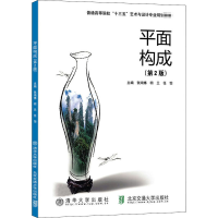 [M]平面构成(第2版)-9787512136649