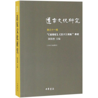 [M]道家文化研究-9787101129984