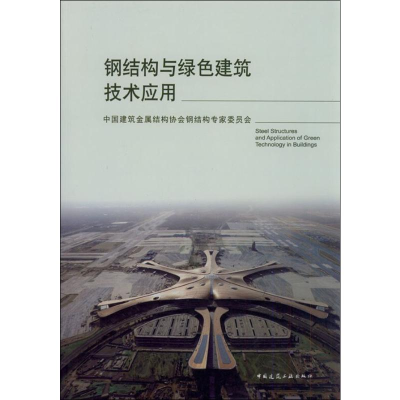 [M]钢结构与绿色建筑技术应用-9787112235728