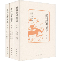[M]登科记考补正(3册) [清]徐松撰 孟二冬补正 著 -9787101139198