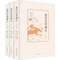 [M]登科记考补正(3册) [清]徐松撰 孟二冬补正 著 -9787101139198