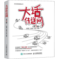 [M]大话传送网(第2版)-9787115496133