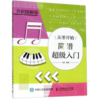 [M]从零开始(简谱超级入门全彩图解版)-9787115516701