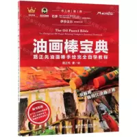 [M]油画棒宝典(路正先油画棒手绘完全自学教程)-9787115494733