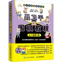 [M]聂卫平围棋教程:从1级到1段-9787115519078