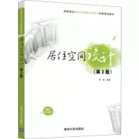[M]居住空间设计(第2版)-9787302507451
