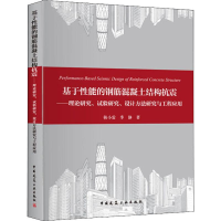 [M]基于性能的钢筋混凝土结构抗震——理论研究、试验研究、设计方法研究与工程应用-9787112231584