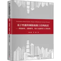 [M]基于性能的钢筋混凝土结构抗震——理论研究、试验研究、设计方法研究与工程应用-9787112231584