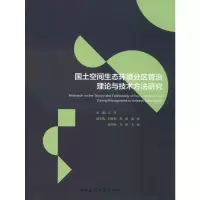 [M]国土空间生态环境分区管治理论与技术方法研究-9787112233625