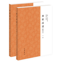 [M]广雅疏证(点校本)(上下册)-9787101138481