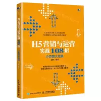 [M]H5营销与运营实战108招小页面大效果-9787115518293