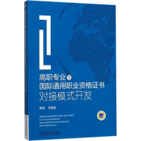 [M]高职专业与国际通用职业资格证书对接模式开发-9787111575436