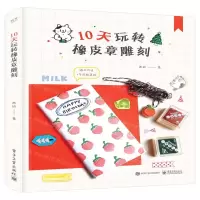 [M]10天玩转橡皮章雕刻-9787121363726