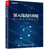 [M]深入浅出区块链核心技术与项目分析-9787121337505