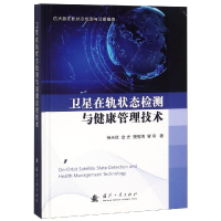 [M]卫星在轨状态检测与健康管理技术-9787118118360